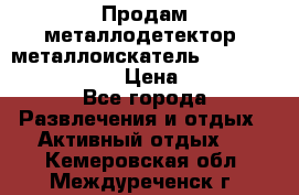 Продам металлодетектор (металлоискатель) Minelab X-Terra 705 › Цена ­ 30 000 - Все города Развлечения и отдых » Активный отдых   . Кемеровская обл.,Междуреченск г.